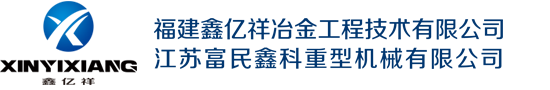 福建鑫亿祥冶金工程技术有限公司-江苏富民鑫科重型机械有限公司